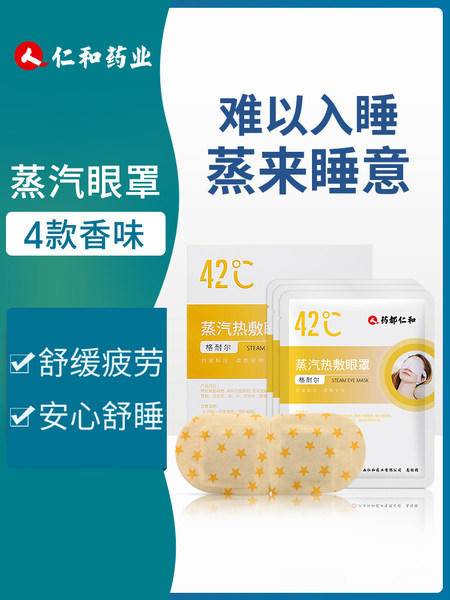 【仁和药业】蒸汽热敷眼罩——眼睛“蒸”的很舒服 商品图2