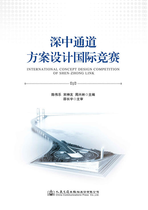 深中通道方案设计国际竞赛 商品图2