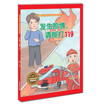 应急处理安全知识 发生险情，请拨打119 商品图0