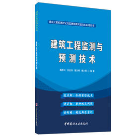 【正版现货】建筑工程监测与预测技术 路彦兴著 建筑工程检测评定及监测预测关键技术系列丛书 中国建材工业出版社