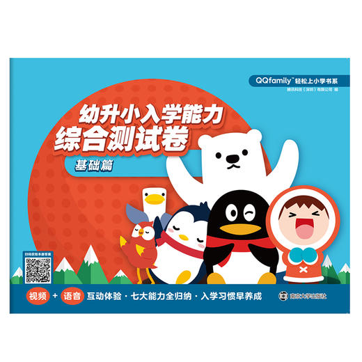 幼升小入学能力综合测试卷（共2册）//“QQfamily助你轻松上小学”系列 商品图1
