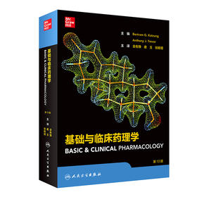 基础与临床药理学
