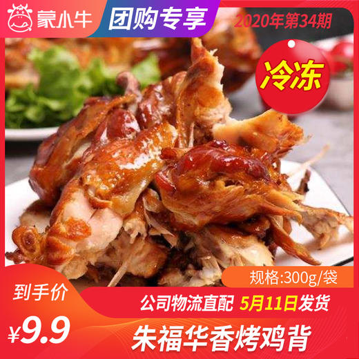 【团购】朱福华香烤鸡背 300g/袋 商品图0