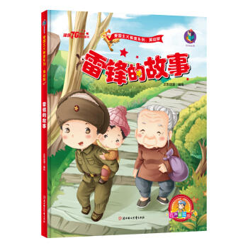 红色经典 爱国主义教育系列 雷锋的故事 商品图0