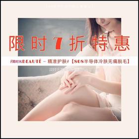 #简世光BEAUTE-精准护肤#【808半导体冷肤无痛脱毛】限时7折优惠