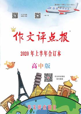 【作文评点报】2020年上半年高中版合订本