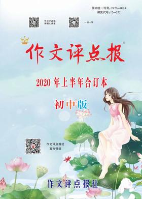 【作文评点报】2020年上半年初中版合订本