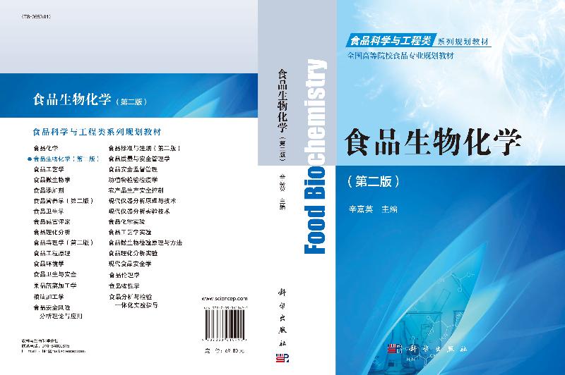 食品生物化学(第二版)辛嘉英