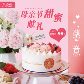 母亲节专款 | 98元抢购馨·意专款蛋糕