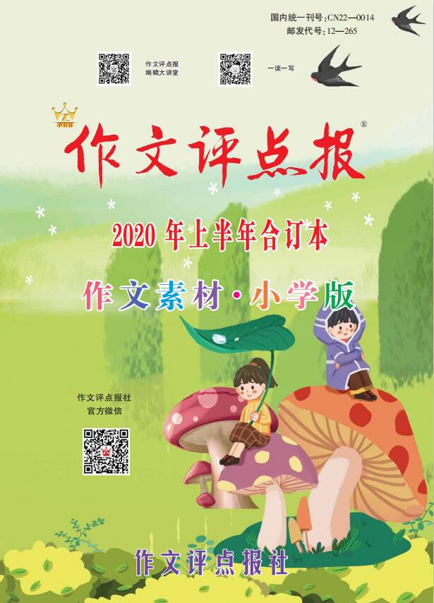 【作文评点报】2020年上半年作文素材·小学版合订本