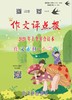 【作文评点报】2020年上半年作文素材·小学版合订本 商品缩略图0