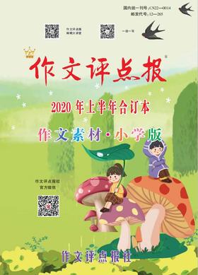【作文评点报】2020年上半年作文素材·小学版合订本
