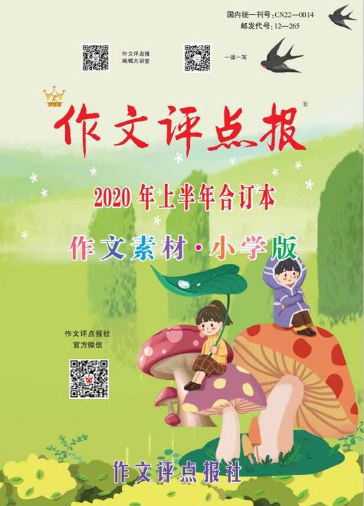 【作文评点报】2020年上半年作文素材·小学版合订本 商品图0