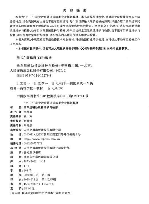 动车组辅助设备维护与检修 商品图3