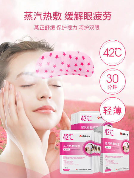 【仁和药业】蒸汽热敷眼罩——眼睛“蒸”的很舒服 商品图0