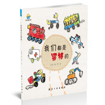 启知童书馆*我们都是最棒的 商品图0