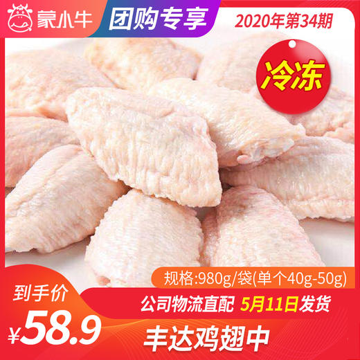 【团购】丰达鸡翅中980g/袋（单个40g-50g） 商品图0