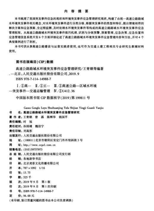高速公路路域水环境突发事件应急管理研究 商品图3