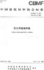 防火用硅酸钙板（T/CBMF79-2020） 中国建筑材料协会标准 商品缩略图0