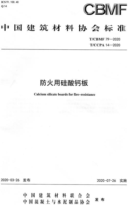 防火用硅酸钙板（T/CBMF79-2020） 中国建筑材料协会标准 商品图0