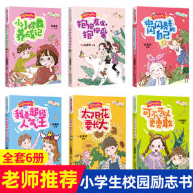 全套6册伍美珍系列书阳光姐姐小书房儿童成长幽默励志故事书小小学霸养成记小学生三四年级文学阅读课外书必读书籍小说派