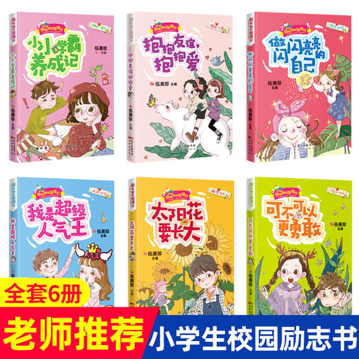 全套6册伍美珍系列书阳光姐姐小书房儿童成长幽默励志故事书小小学霸养成记小学生三四年级文学阅读课外书必读书籍小说派 商品图0