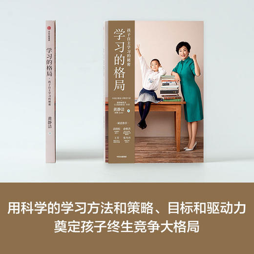 学习的格局：孩子自主学习的秘密 黄静洁 著 自主学习 主动学习 终身竞争力 学习自控力 家庭教育 中信童书 商品图5