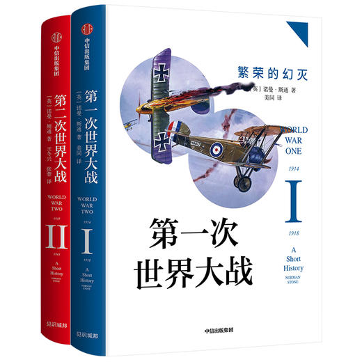 第一次世界大战：繁荣的幻灭+第二次世界大战：黑暗的年代（套装共2册）诺曼斯通 著 战争史 战争真相 中信出版社图书 正版 商品图1