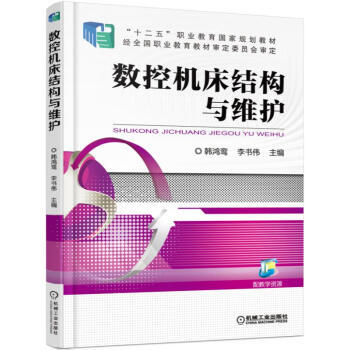 数控机床结构与维护 商品图0