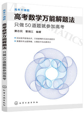 高考不猜题--高考数学万能解题法:只做50道题就参加高考