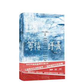 钟求是：等待呼吸