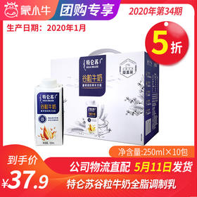 【团购】A40特仑苏谷粒牛奶全脂调制乳康美笑脸包250ml×10包（礼盒装）