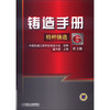 铸造手册：（第6卷）特种铸造 商品缩略图0