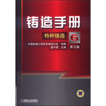 铸造手册：（第6卷）特种铸造 商品图0