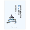 【正版现货】公共建筑节能绿色化改造北京案例详析 北京市住房和城乡建设委员会,北京市重大项目建设指挥部办公室主编 商品缩略图1