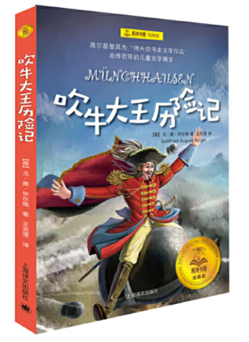 吹牛大王历险记（夏洛书屋 经典版）