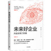 未来好企业：共益实践三部曲 朱睿 李梦军 等著 企业管理 善经济 中信出版社图书 正版 商品缩略图2