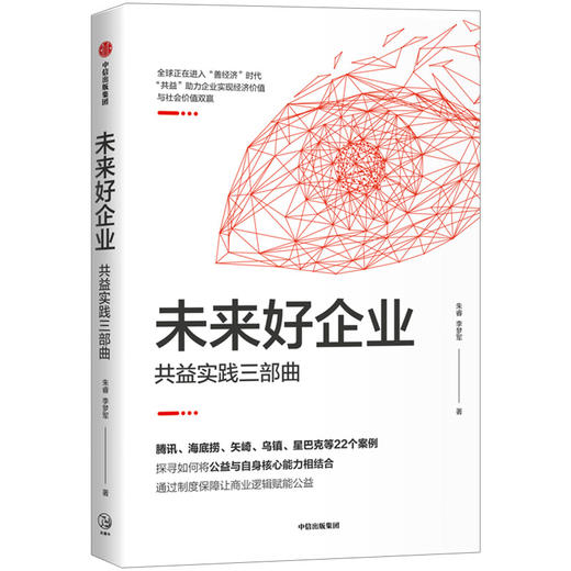 未来好企业：共益实践三部曲 朱睿 李梦军 等著 企业管理 善经济 中信出版社图书 正版 商品图2