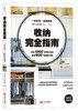 收纳完全指南 商品缩略图0