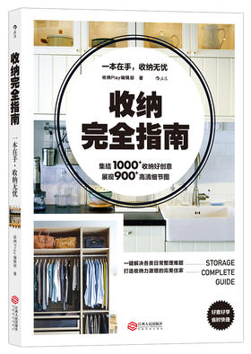 收纳完全指南
