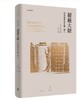 超越大限：巫鸿美术史文集卷二 商品缩略图0