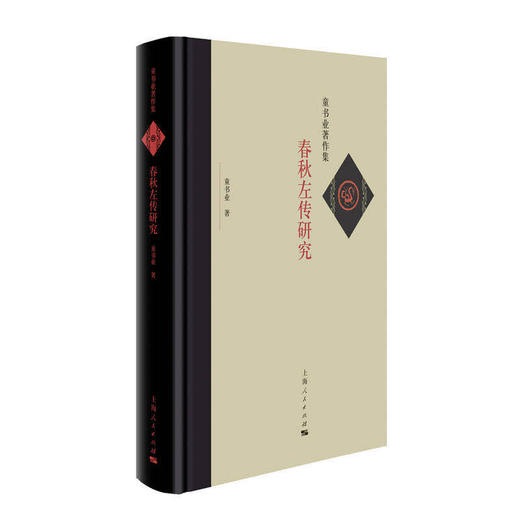 春秋左传研究(童书业著作集) 商品图0