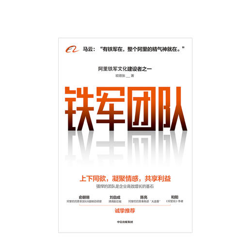 铁军团队：上下同欲，凝聚情感，共享利益  欧德张 著 商品图2