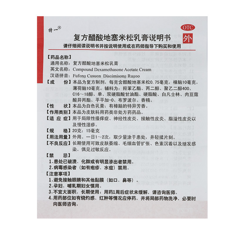 特一 复方醋酸地塞米松乳膏 3支*20g 慢性湿疹 脂溢性