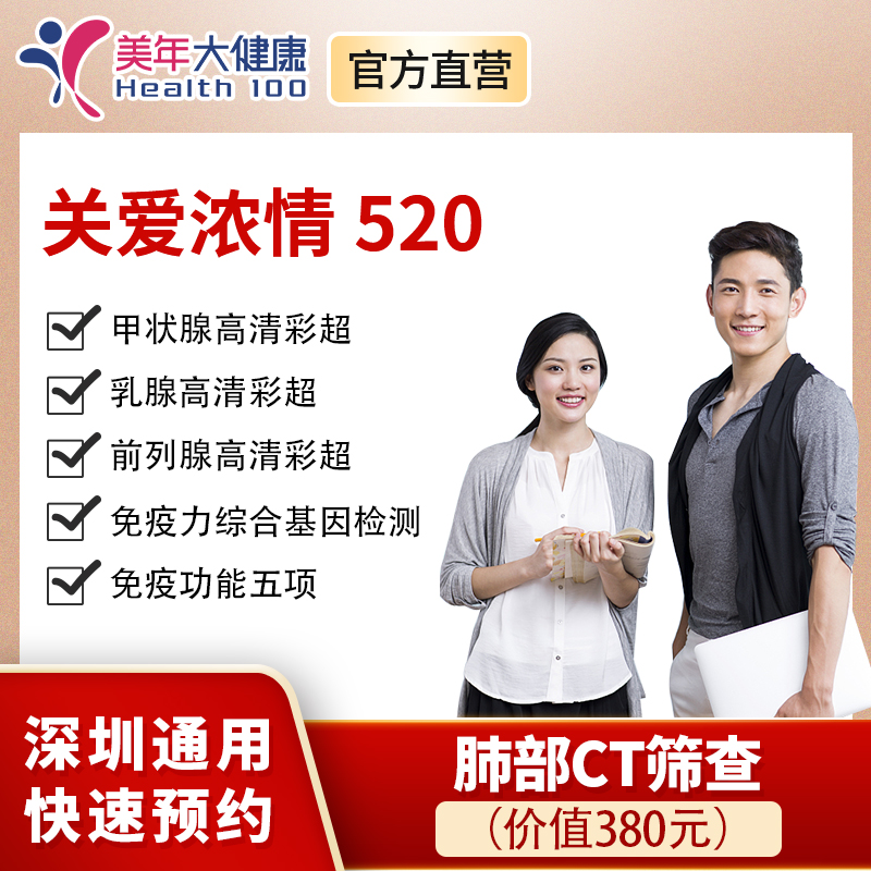 【美年大健康，520关爱浓情】免疫功能5项、免疫综合评估基因、甲状腺乳腺等彩超