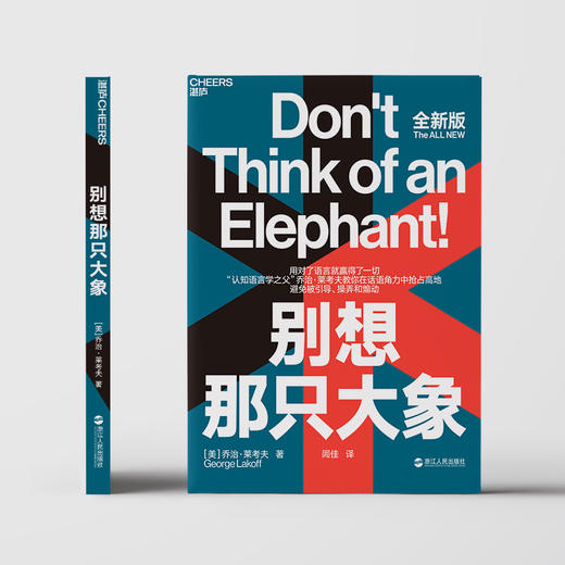 湛庐┃别想那只大象 全新版（用对了语言就赢得了一切） 商品图2