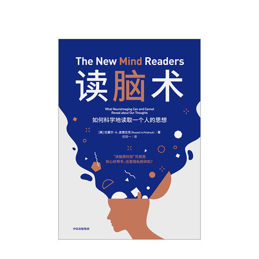 读脑术 拉塞尔A波德拉克 著 黑科技 行为预测 思维判断 大脑机制 科学探索 中信出版社 商品图2