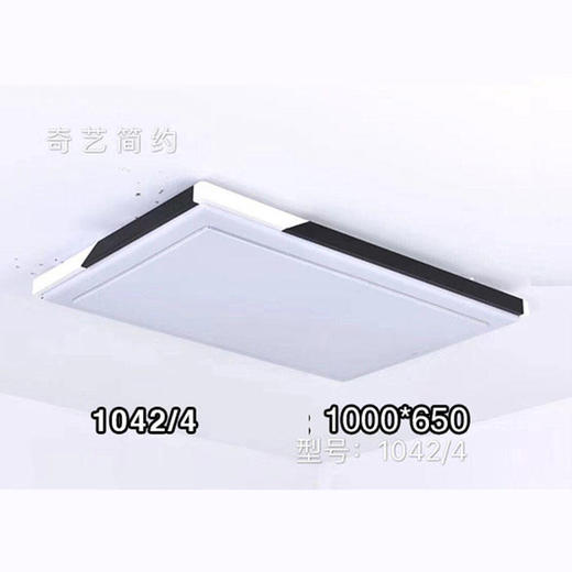 奇艺简约1042/4 大方平板灯1000*650 商品图0