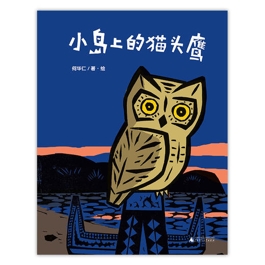 魔法象绘本 小岛上的猫头鹰 何华仁/著  4-8岁 商品图1