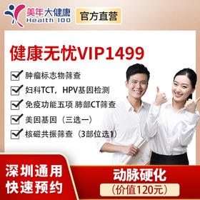 【美年大健康，健康无忧1499元】